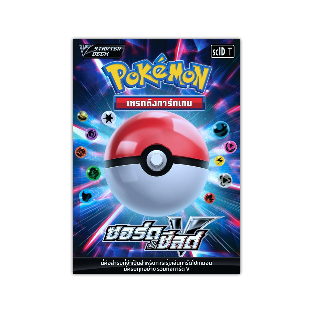 Pokémon Starter Deck - ซอร์ด แอนด์ ชีลด์