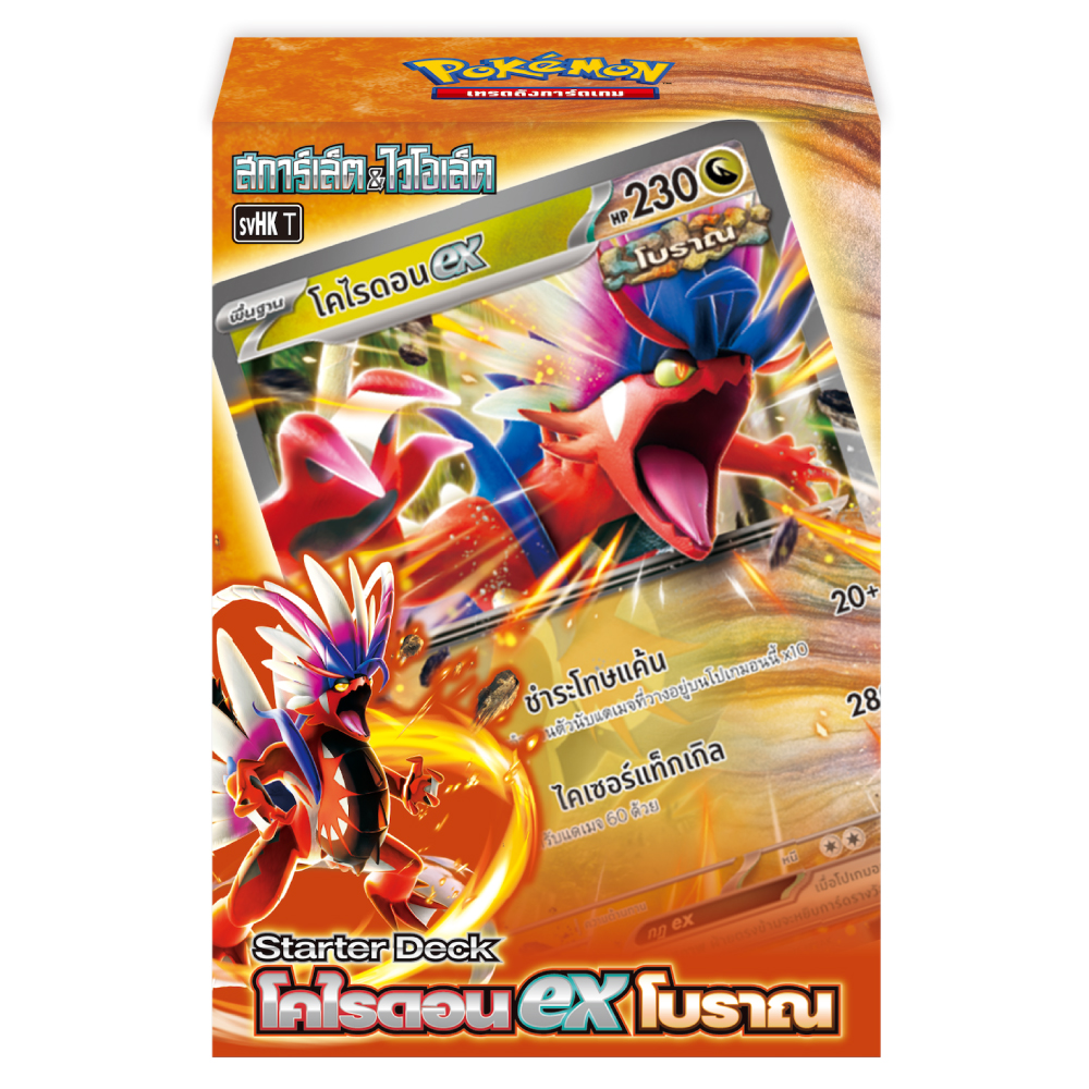 Starter Deck - โคไรดอน EX โบราณ